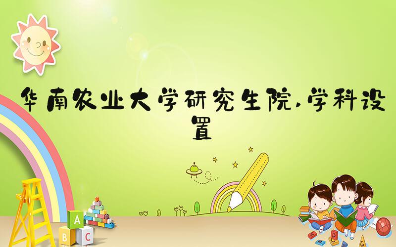 华南农业大学研究生院 学科设置