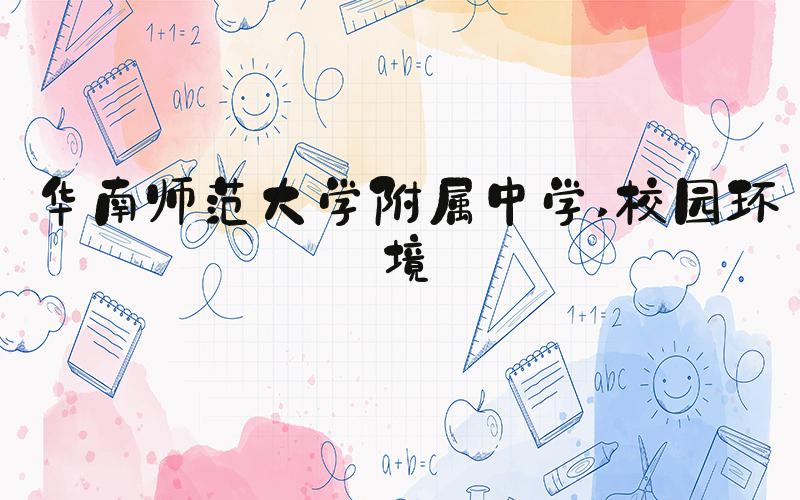 华南师范大学附属中学 校园环境