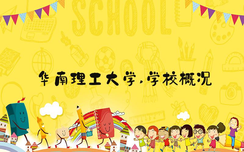 华南理工大学 学校概况