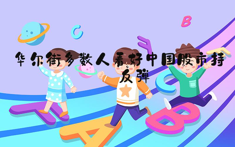 华尔街多数人看好中国股市持续反弹