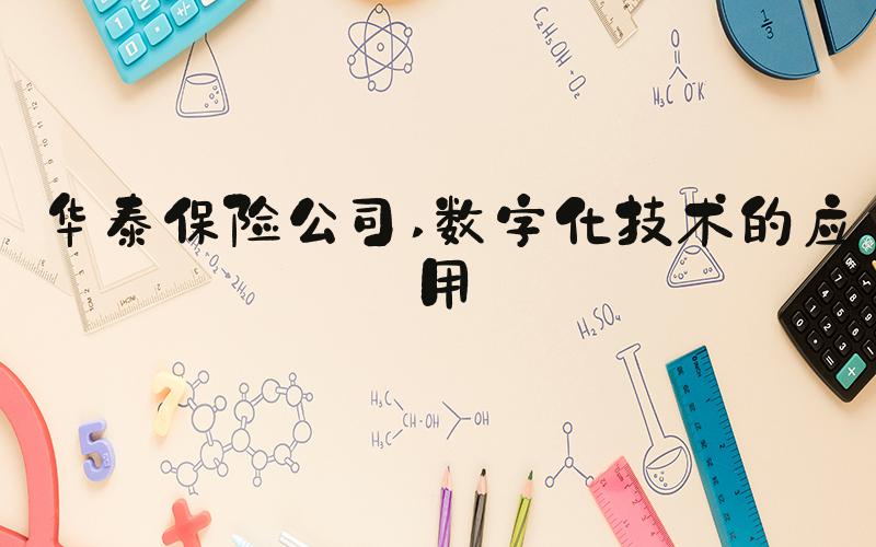 华泰保险公司 数字化技术的应用