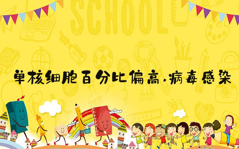 单核细胞百分比偏高 病毒感染