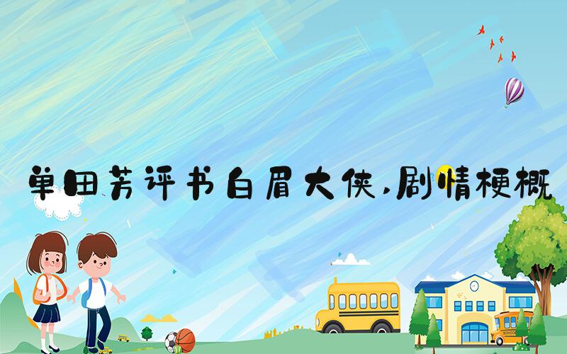 单田芳评书白眉大侠 剧情梗概