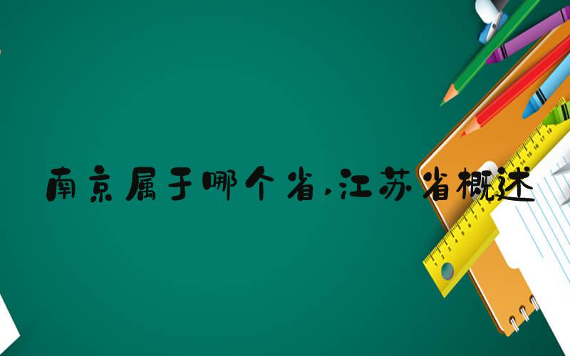 南京属于哪个省 江苏省概述