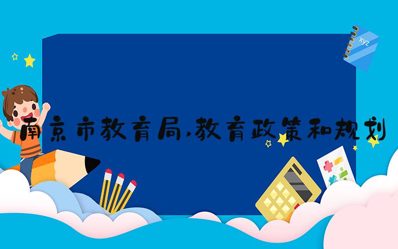 南京市教育局 教育政策和规划