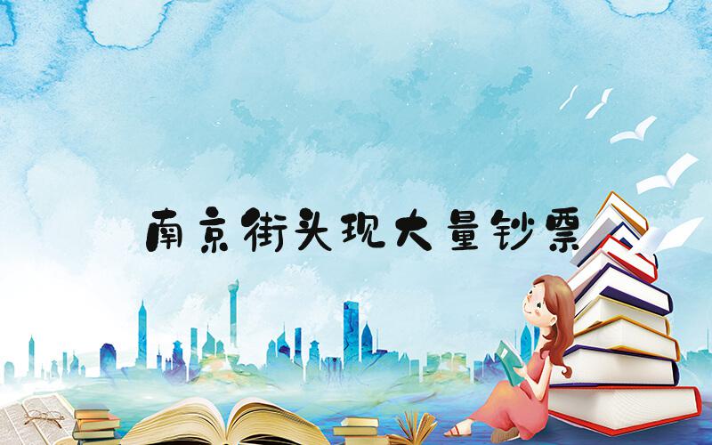 南京街头现大量钞票