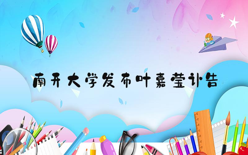 南开大学发布叶嘉莹讣告