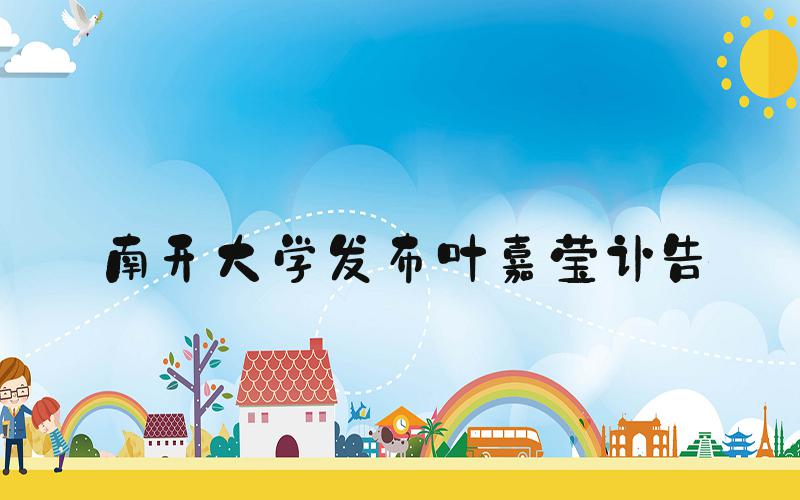南开大学发布叶嘉莹讣告