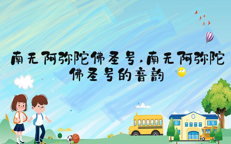 南无阿弥陀佛圣号 南无阿弥陀佛圣号的音韵