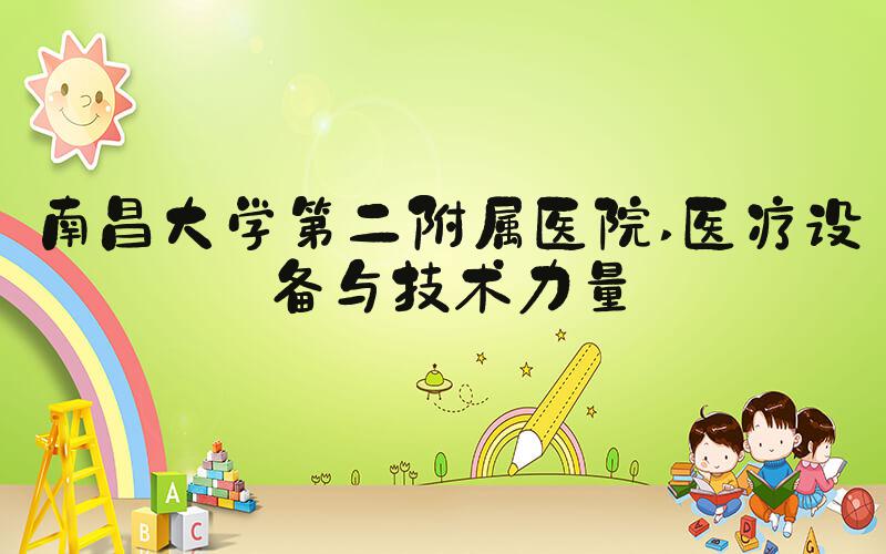 南昌大学第二附属医院 医疗设备与技术力量