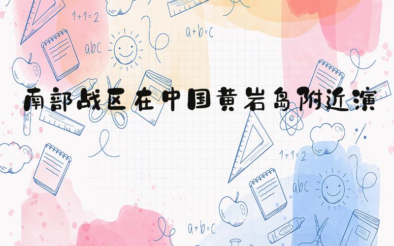 南部战区在中国黄岩岛附近演训