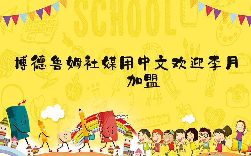 博德鲁姆社媒用中文欢迎李月汝加盟