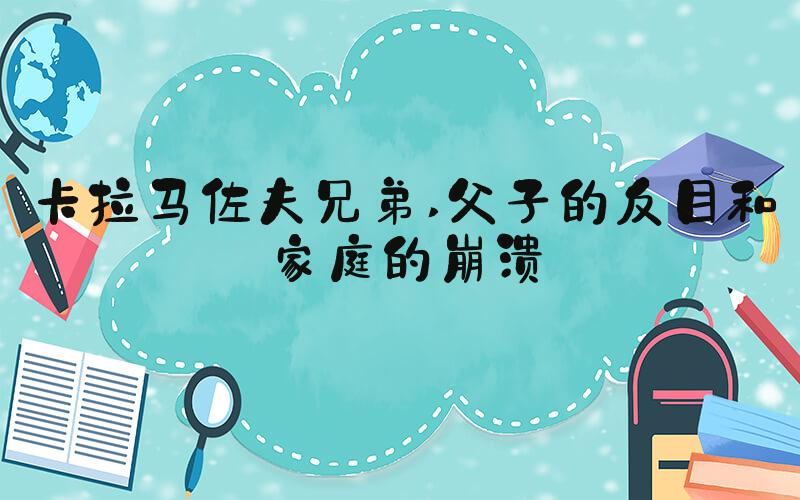 卡拉马佐夫兄弟 父子的反目和家庭的崩溃