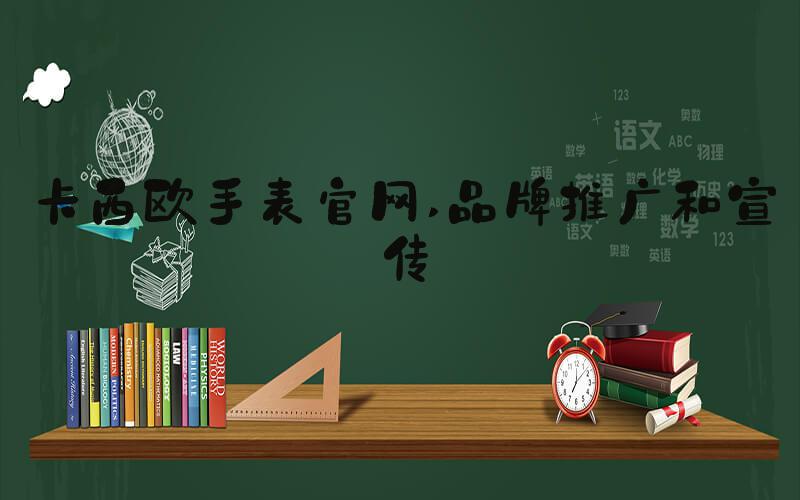 卡西欧手表官网 品牌推广和宣传