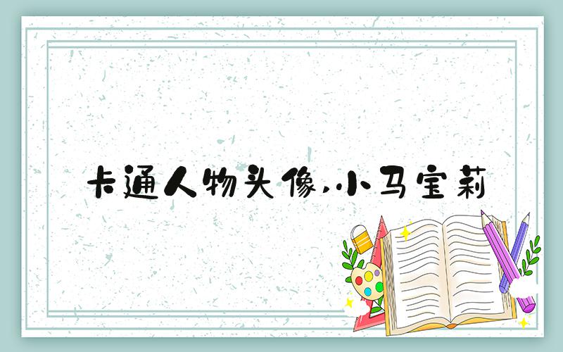 卡通人物头像 小马宝莉