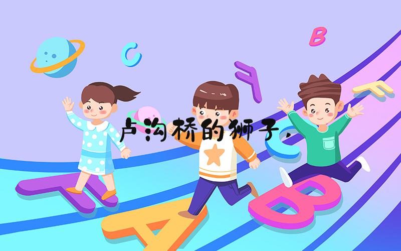 卢沟桥的狮子