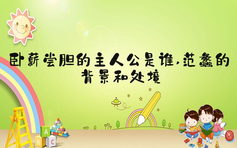 卧薪尝胆的主人公是谁 范蠡的背景和处境