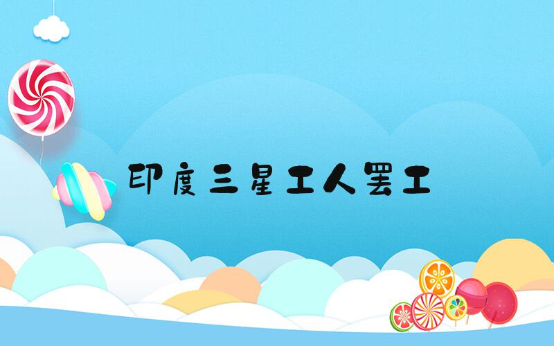 印度三星工人罢工