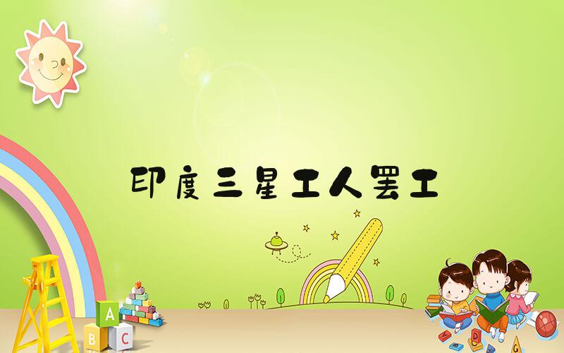 印度三星工人罢工
