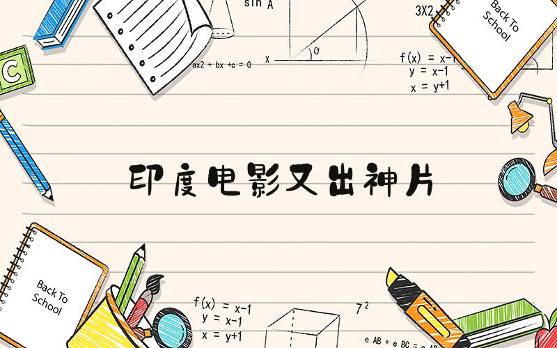 印度电影又出神片
