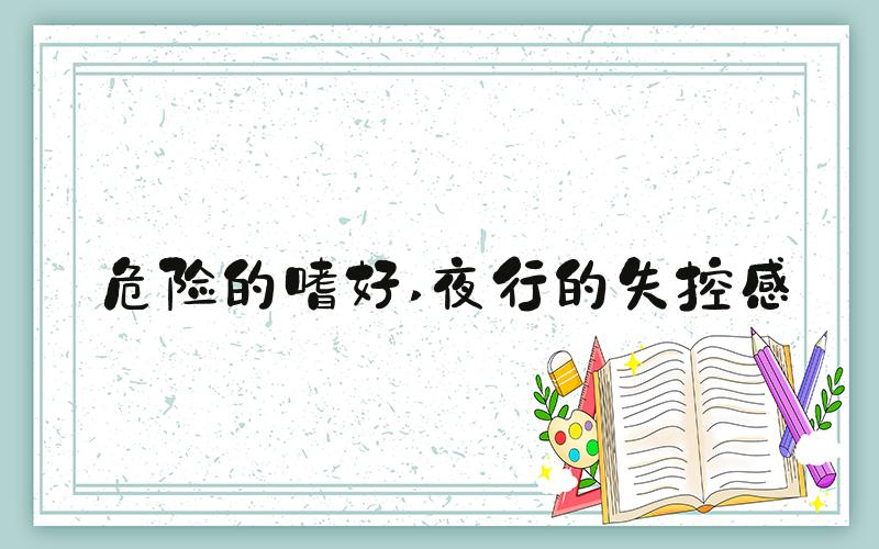 危险的嗜好 夜行的失控感