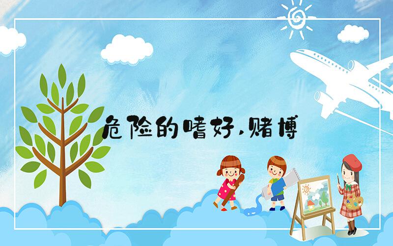 危险的嗜好 赌博