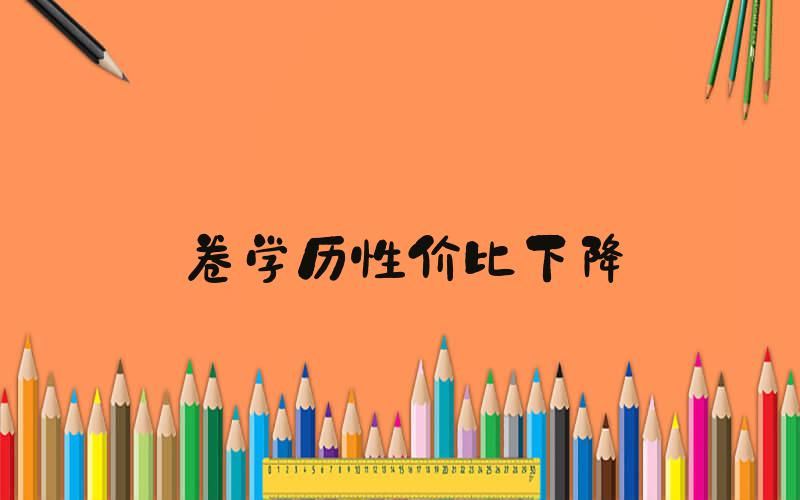 卷学历性价比下降