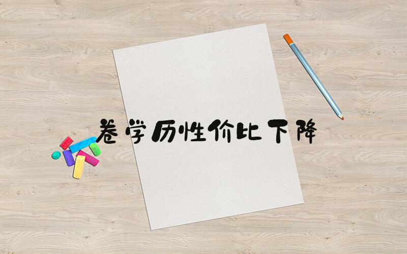 卷学历性价比下降