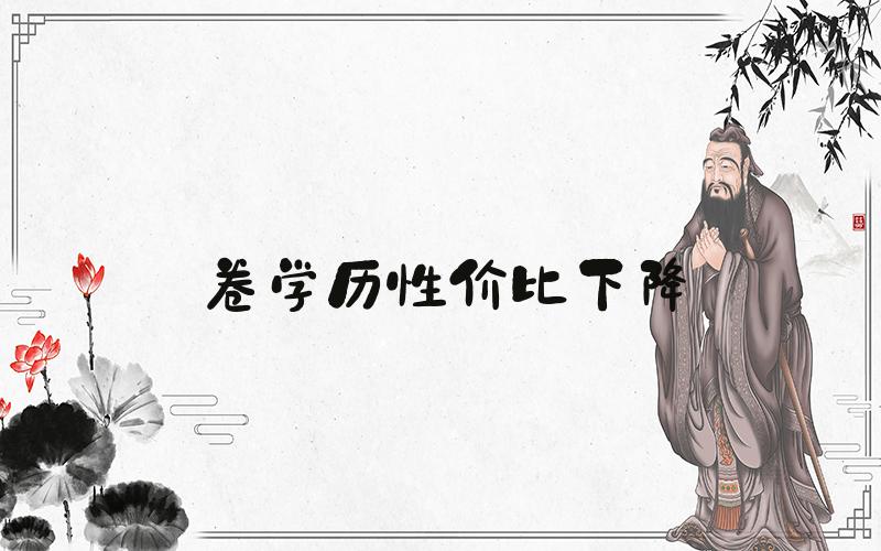 卷学历性价比下降