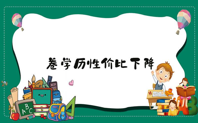 卷学历性价比下降
