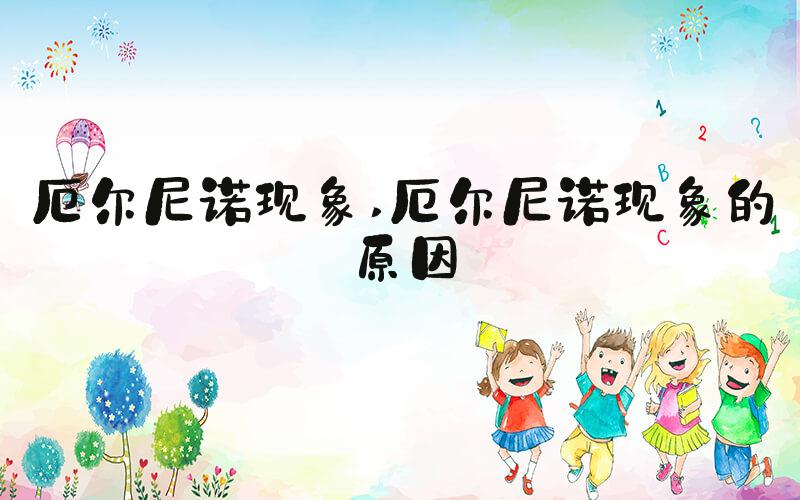厄尔尼诺现象 厄尔尼诺现象的原因