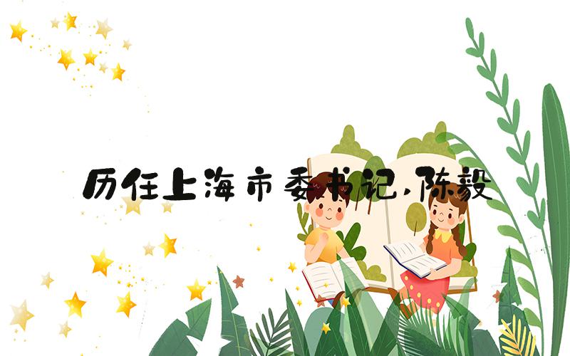 历任上海市委书记 陈毅