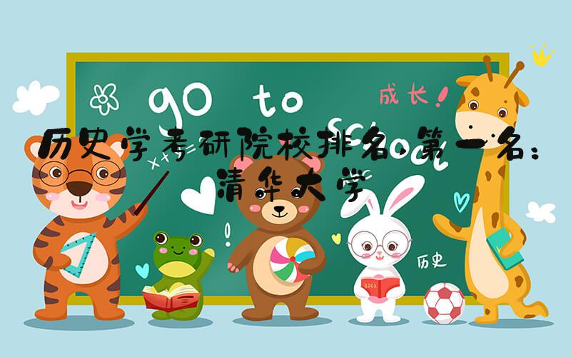 历史学考研院校排名 第一名：清华大学