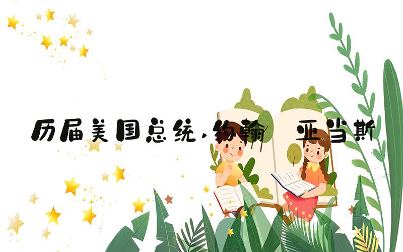 历届美国总统 约翰·亚当斯