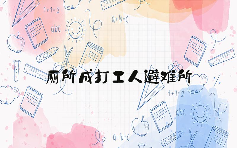 厕所成打工人避难所