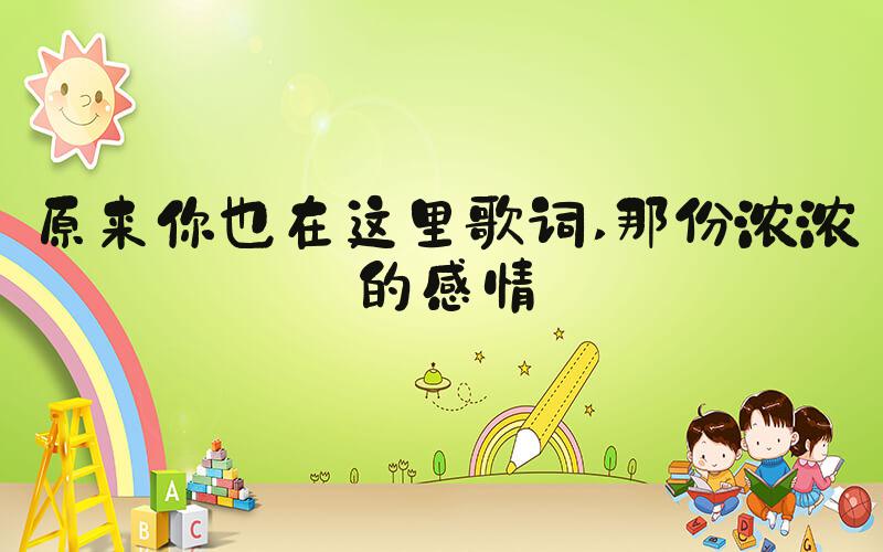 原来你也在这里歌词 那份浓浓的感情