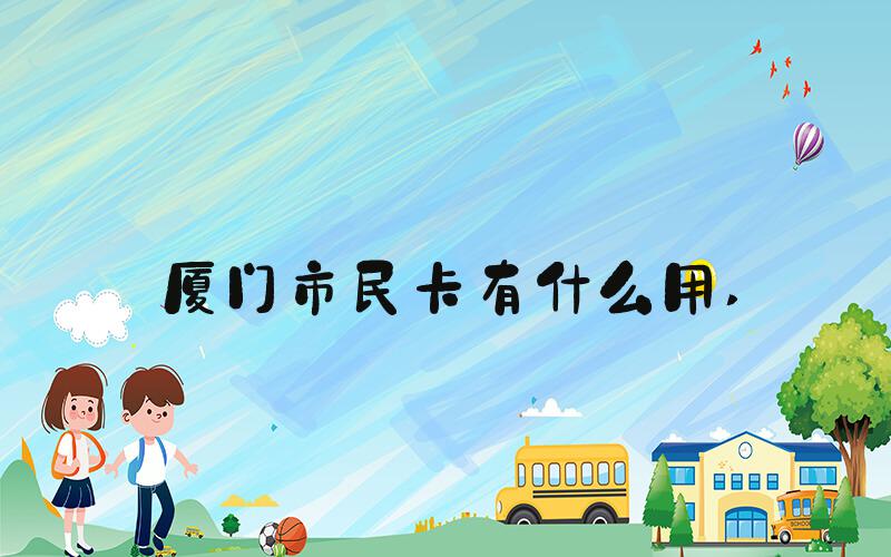 厦门市民卡有什么用 