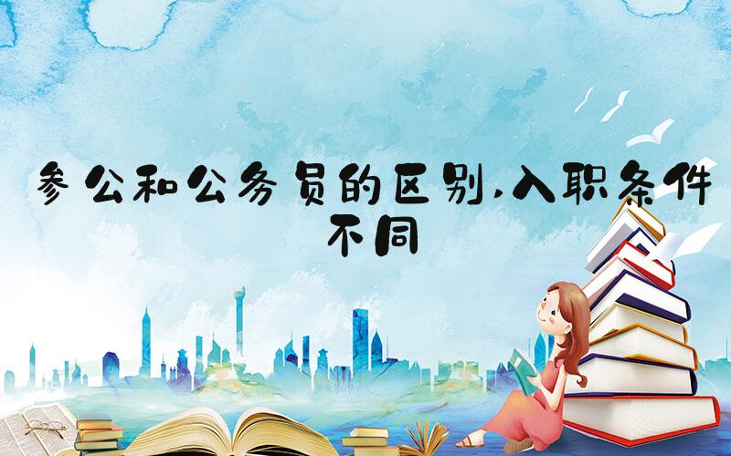 参公和公务员的区别 入职条件不同