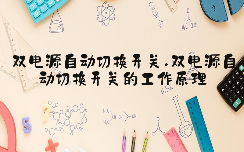 双电源自动切换开关 双电源自动切换开关的工作原理