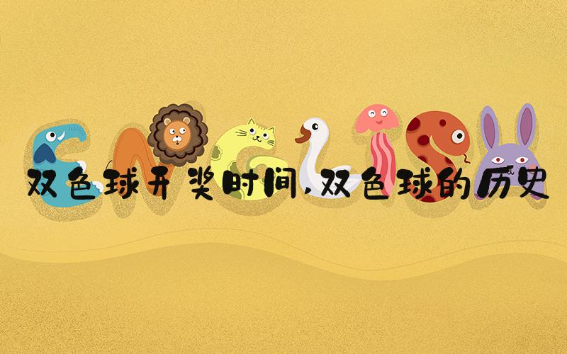 双色球开奖时间 双色球的历史