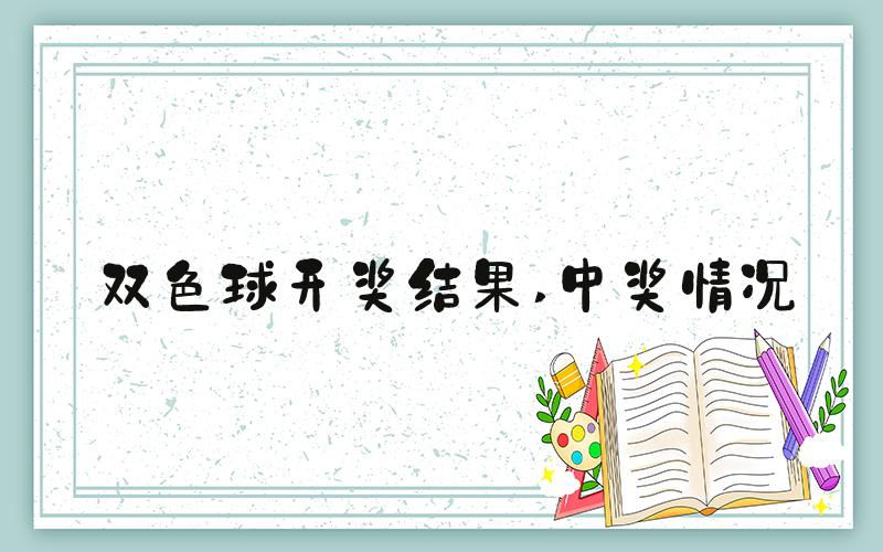 双色球开奖结果 中奖情况