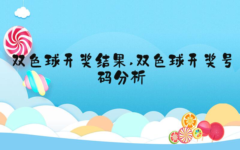 双色球开奖结果 双色球开奖号码分析