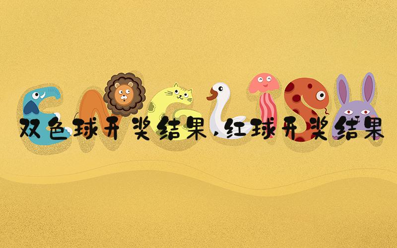 双色球开奖结果 红球开奖结果