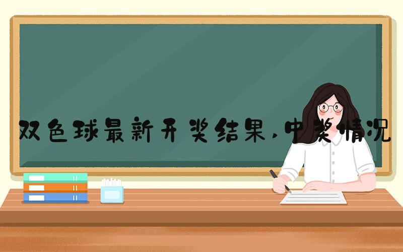 双色球最新开奖结果 中奖情况