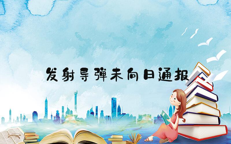 发射导弹未向日通报