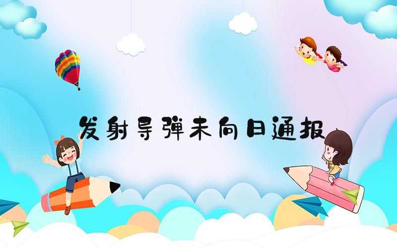 发射导弹未向日通报