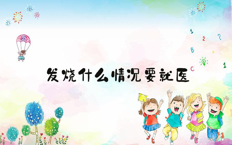 发烧什么情况要就医