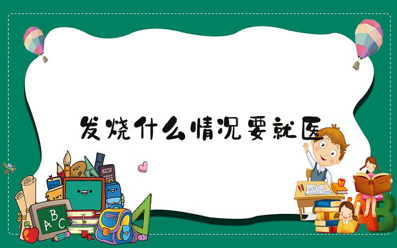发烧什么情况要就医