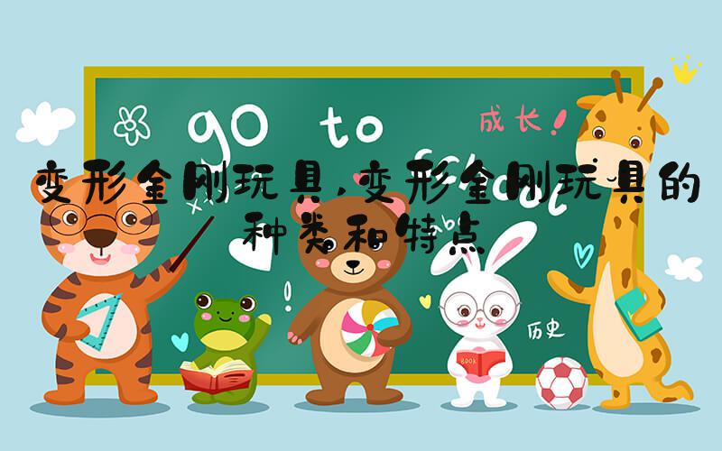 变形金刚玩具 变形金刚玩具的种类和特点