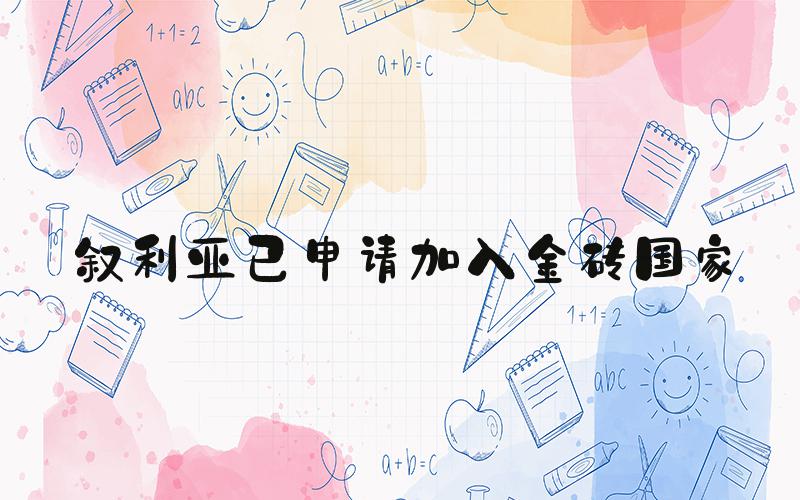 叙利亚已申请加入金砖国家